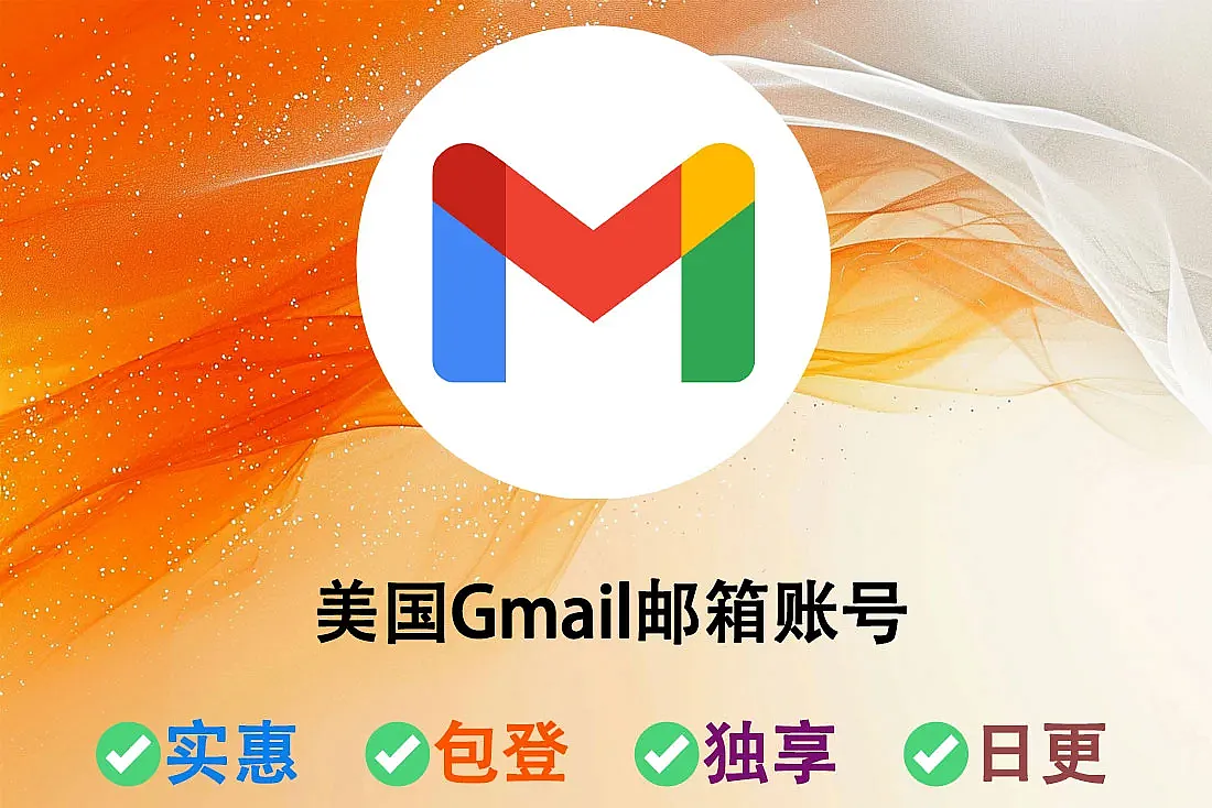 美国谷歌Gmail邮箱账号购买-新号-美国IP注册