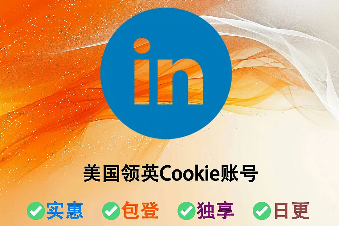 美国领英LinkedIn Cookie账号-美国ip注册-含Cookie