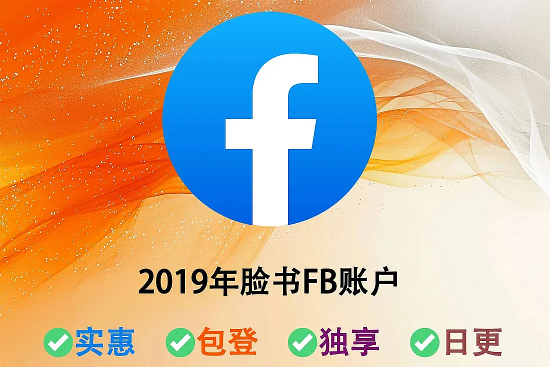 2019年脸书FB账户-含100+好友-印尼ip注册