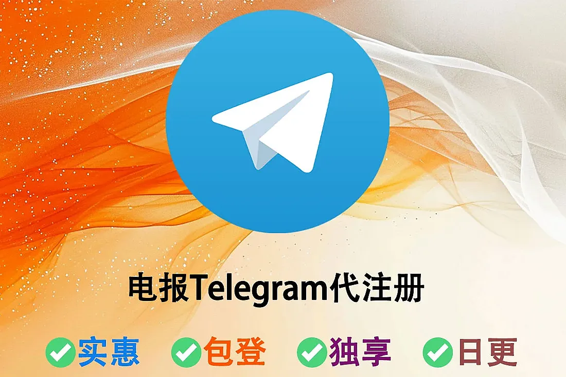 电报Telegram代注册