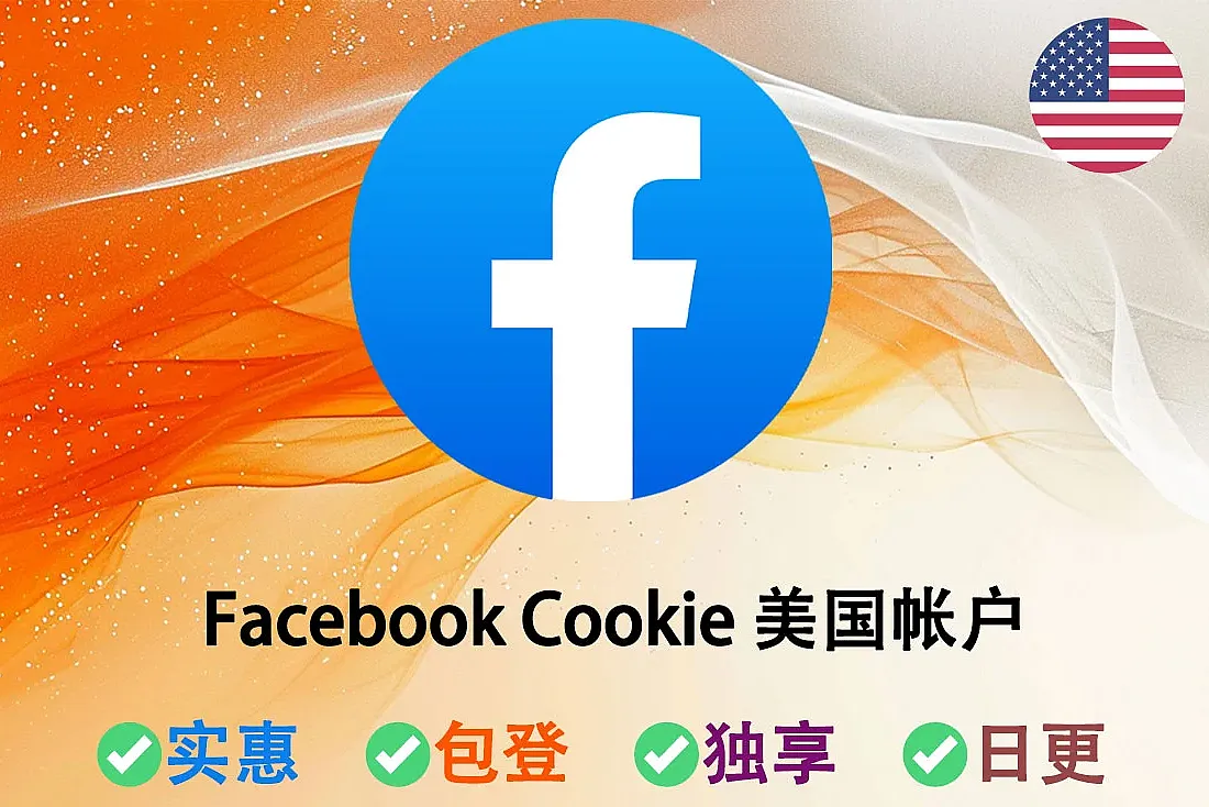 Facebook Cookie 美国帐户-已开启2FA-美国ip注册