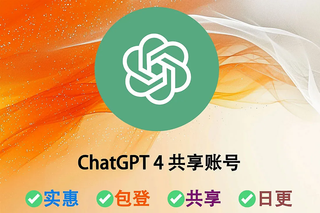 ChatGPT 4 账号购买-ChatGPT 共享账号