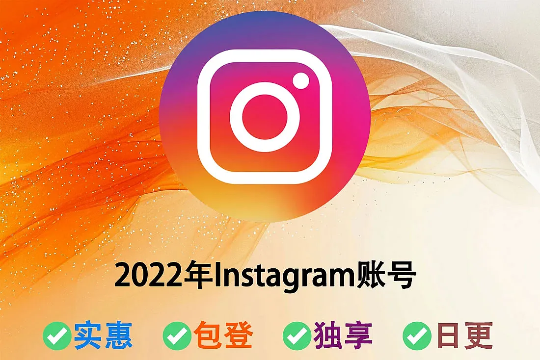 2022年Instagram账号-100-300粉丝
