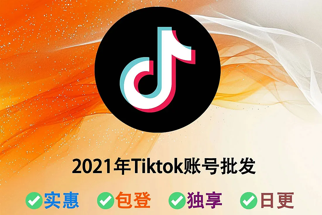 2021年Tiktok账号批发购买-不含邮箱-随机ip注册