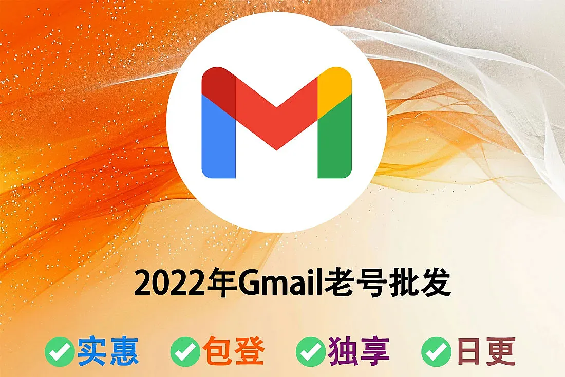 Gmail老号批发-2022年谷歌邮箱账号
