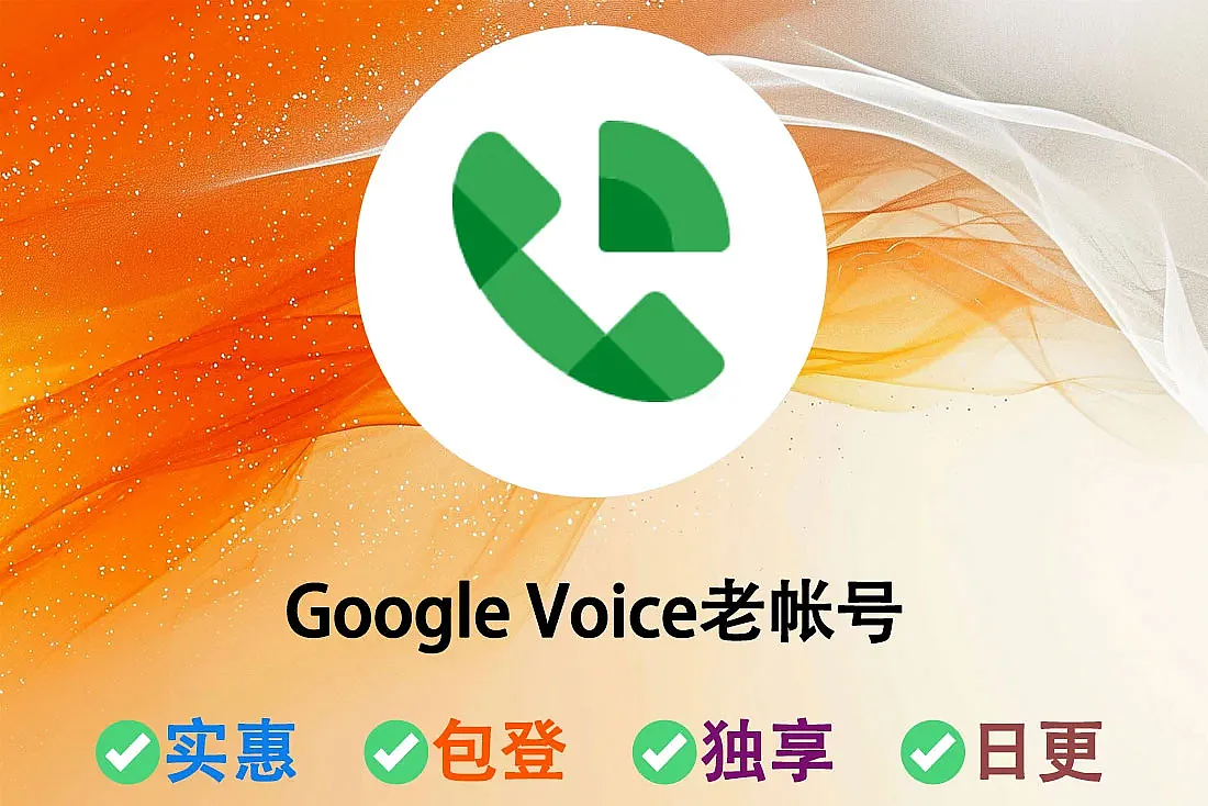 Google Voice老帐号购买-2014-2021年-人工发货