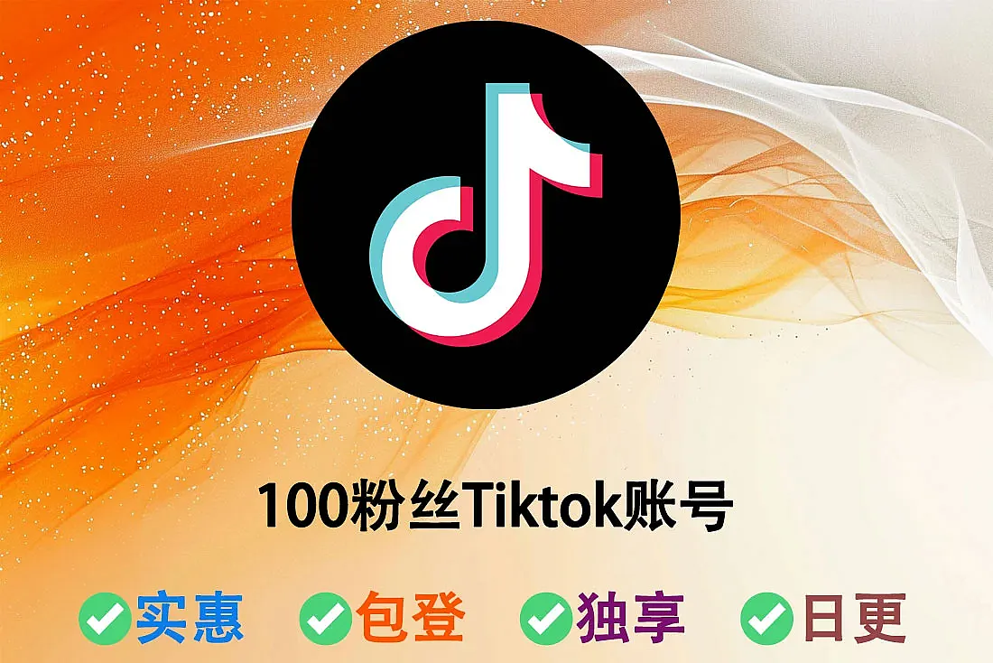 100粉丝Tiktok账号-注册于2022年-随机ip注册