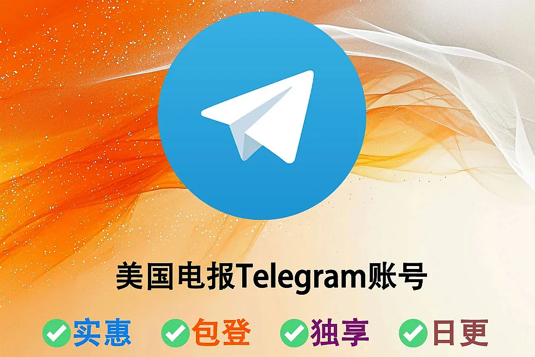 美国电报Telegram账号购买-已过美国手机号验证-便携版