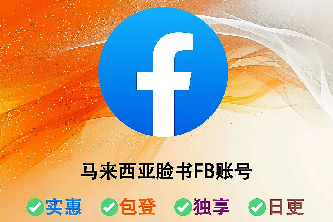 马来西亚脸书FB账号-马来ip注册