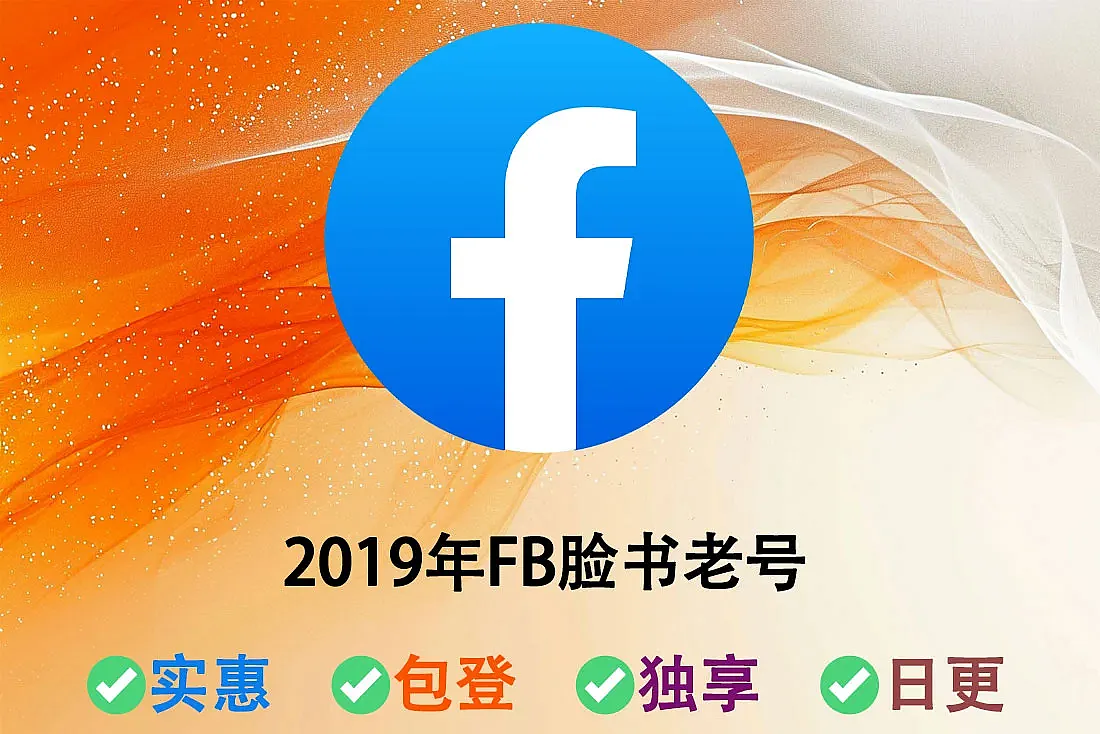 2019年FB脸书老号-1000+好友+关注者