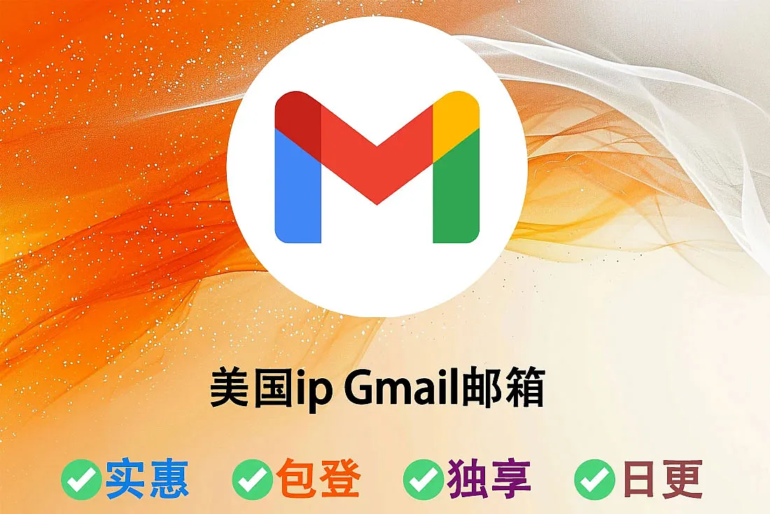谷歌Gmail邮箱账号-使用高质量美国ip注册