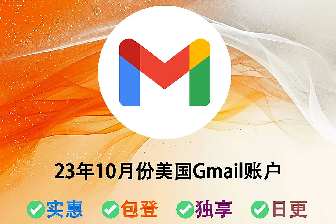美国谷歌Gmail邮箱-注册于2023年10月份-男姓