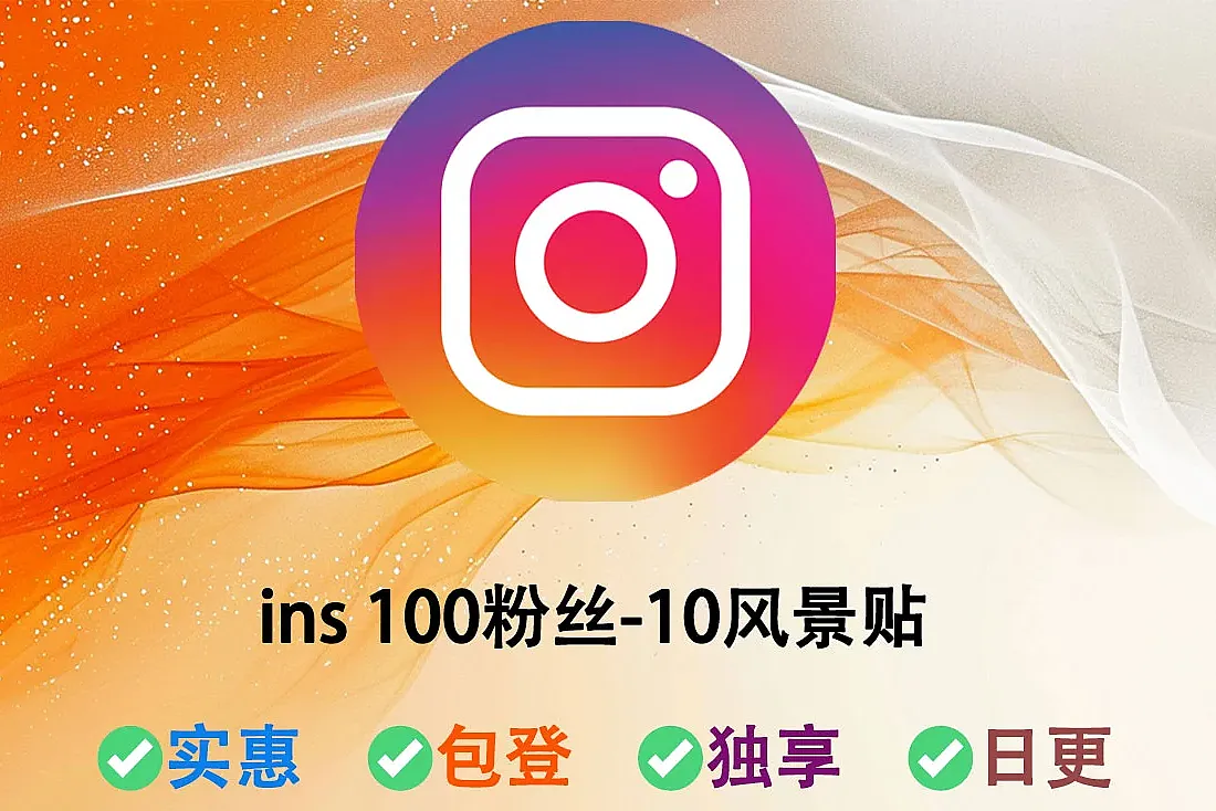 instagram 100粉丝号-已上传头像和10个风景贴或其它帖子