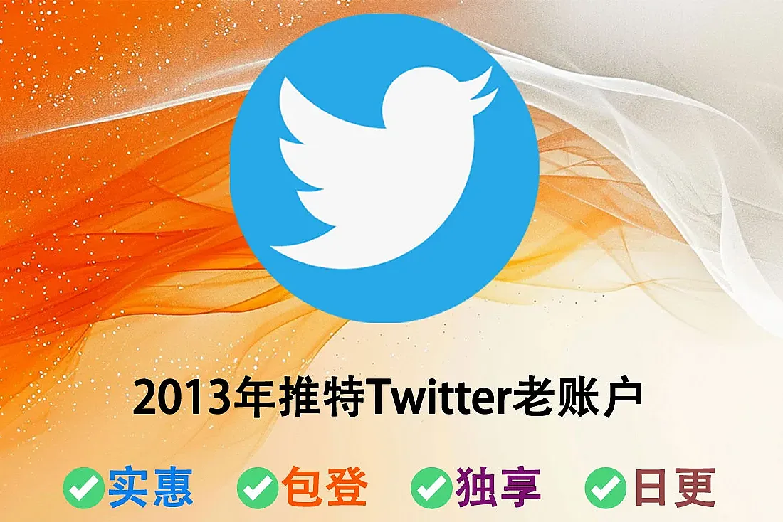 2013年推特Twitter老账户购买-已开启2FA登录