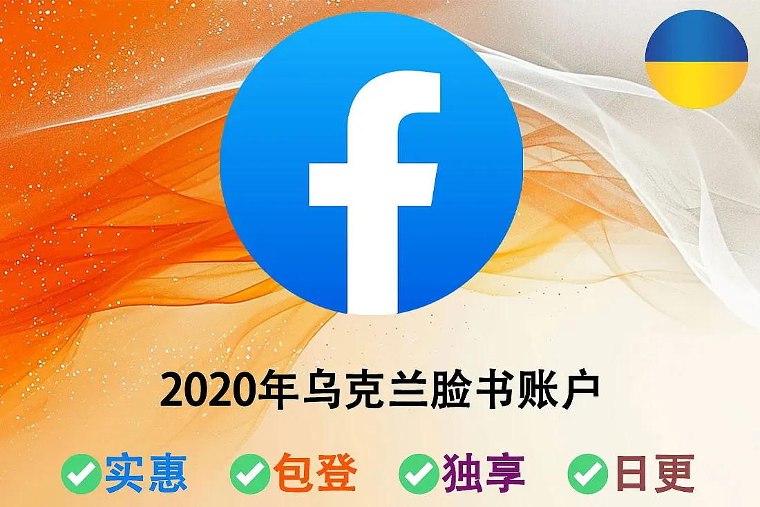 乌克兰脸书FB老账号-注册于2020年
