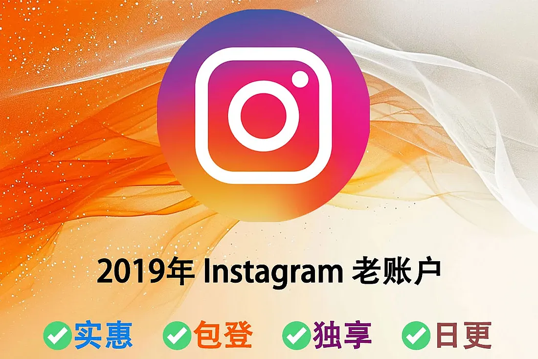 Instagram老账户批发-注册于2019年