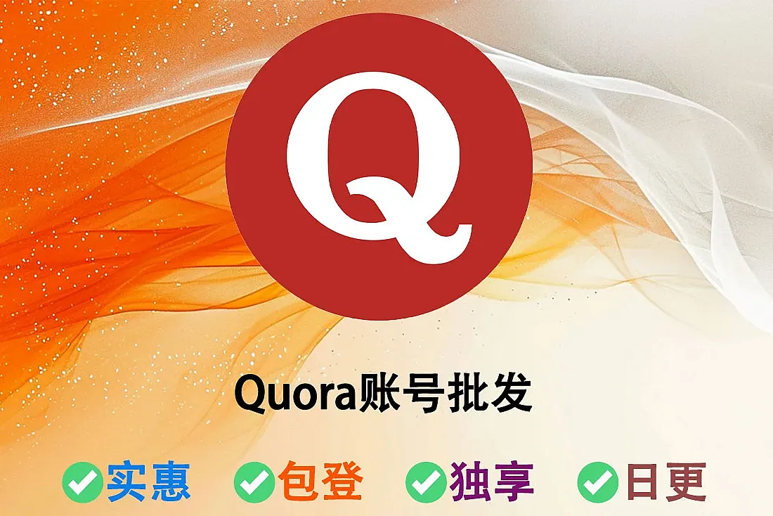 Quora账号-海外版知乎账号批发