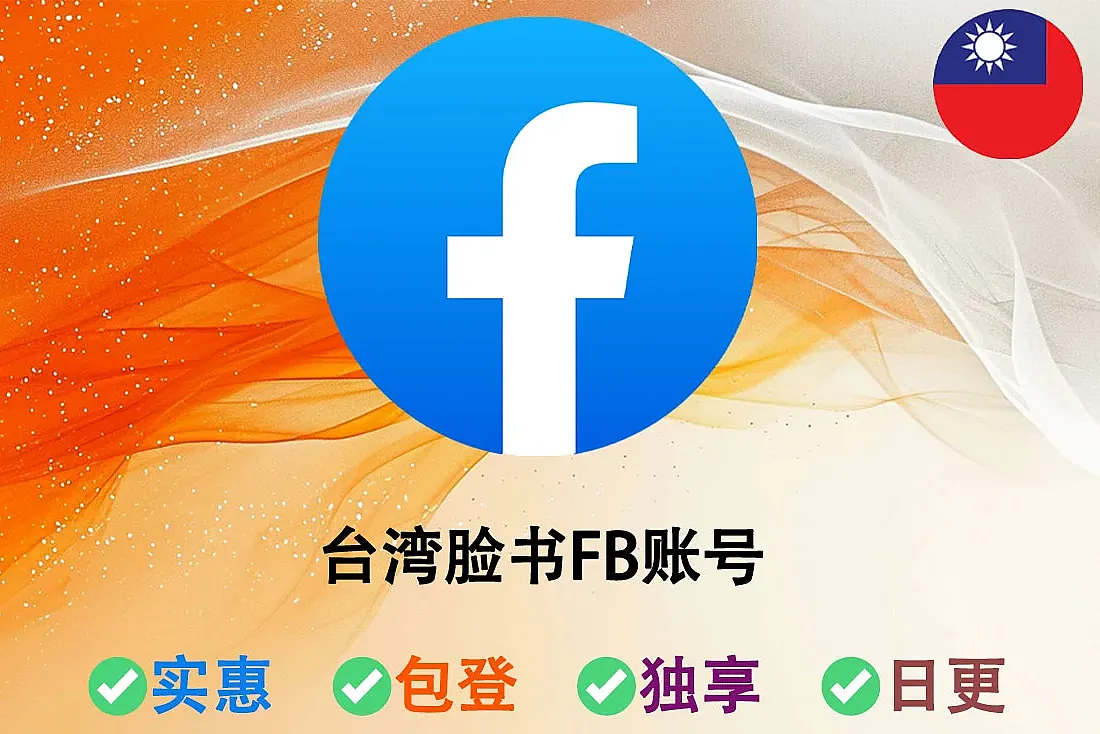 台湾脸书FB账号-Facebook账户台湾ip注册-已开启2FA登录