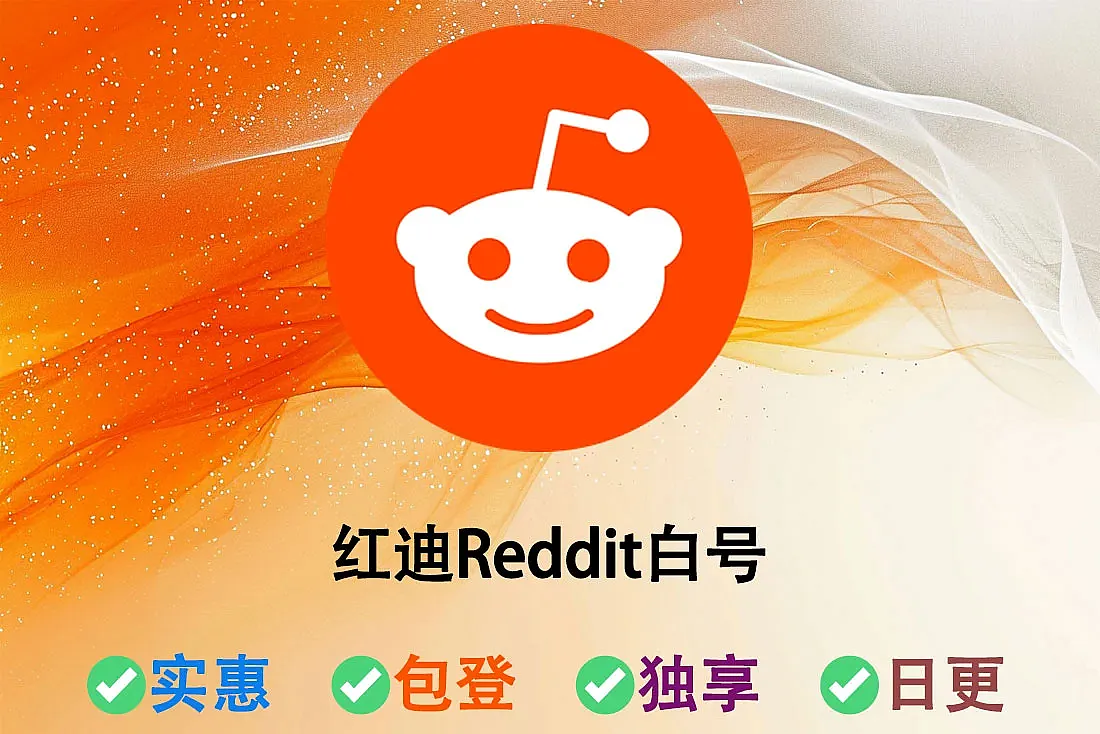 红迪Reddit账号出售-白号