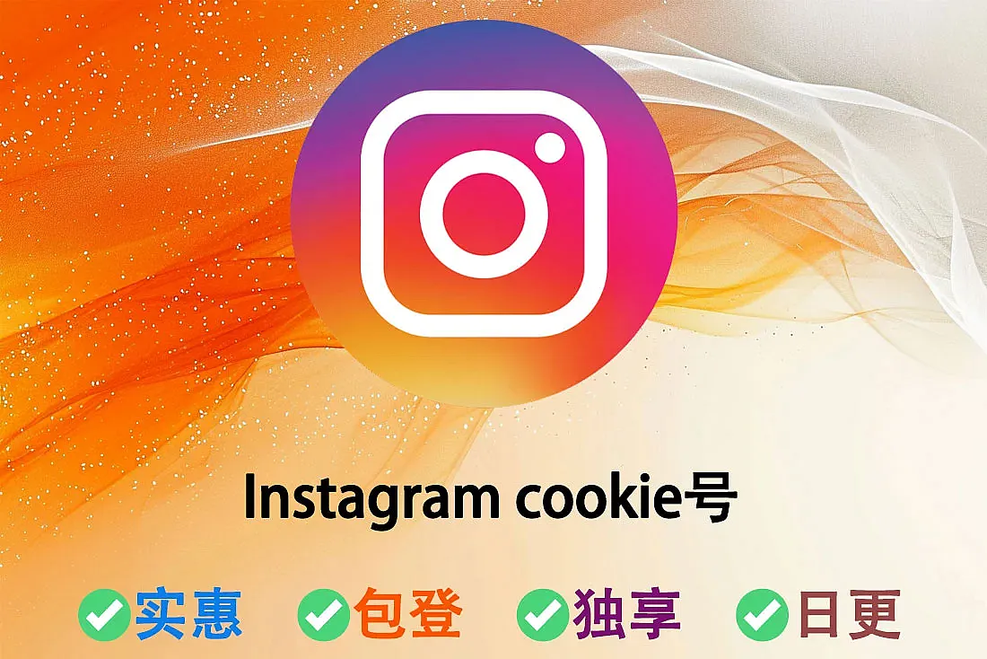 Instagram cookie号-不含邮箱