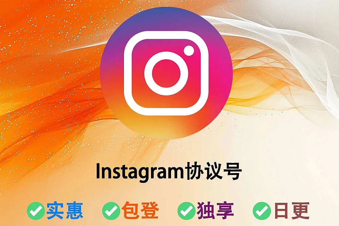 Instagram协议号购买-账密直登