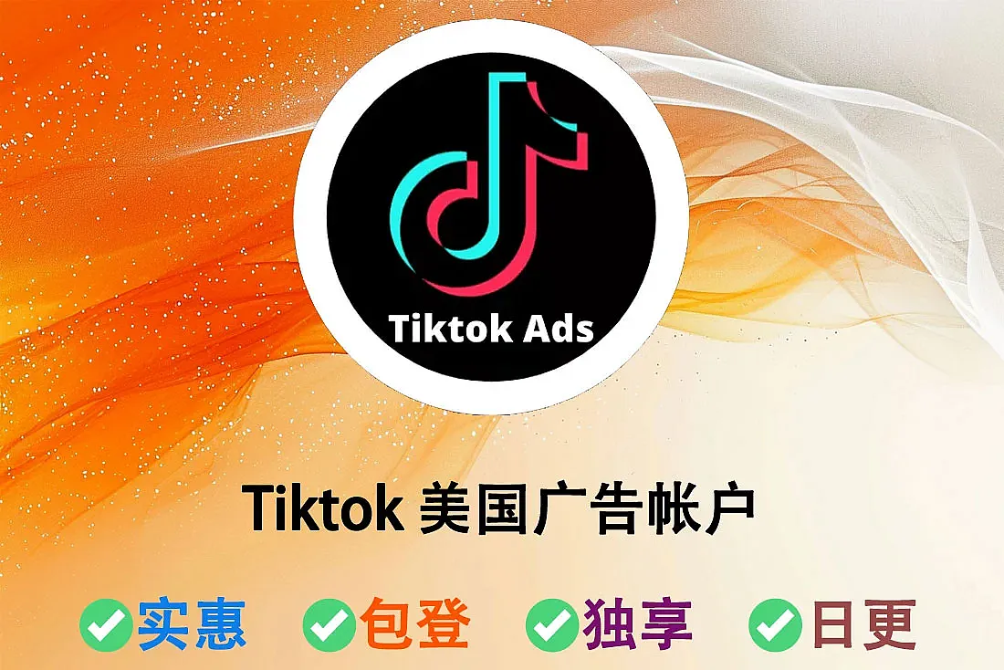 Tiktok 美国广告帐户-包含邮箱-人工发货