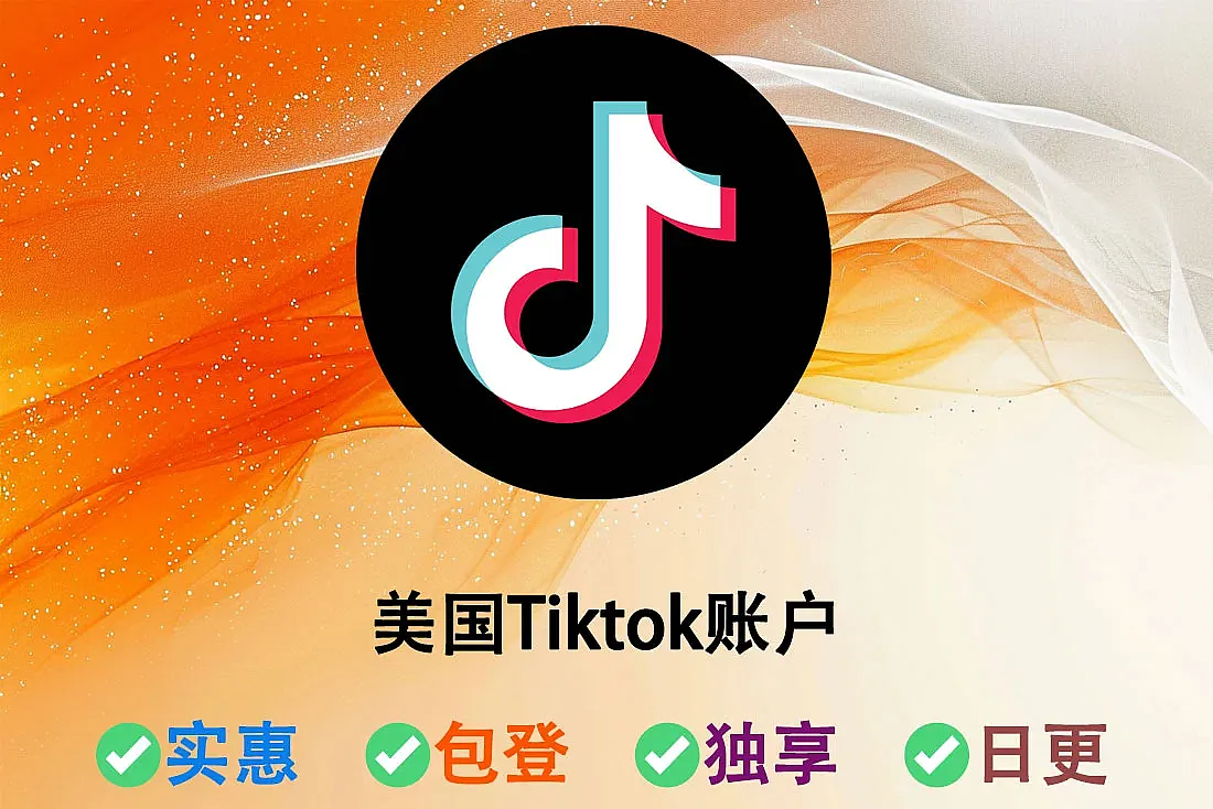 美国Tiktok账号-美国Tiktok老号批发-带2-3视频-带Cookie