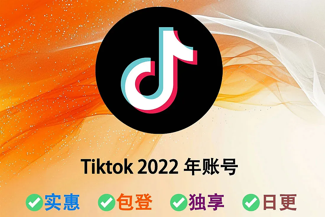 Tiktok 2022年账号