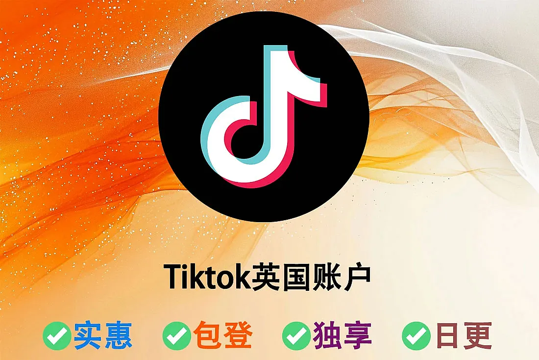 Tiktok英国账户-英国ip注册-新号