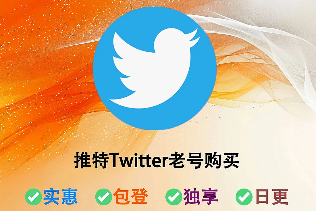 推特Twitter老号购买-2010-2023年-2fa-50粉