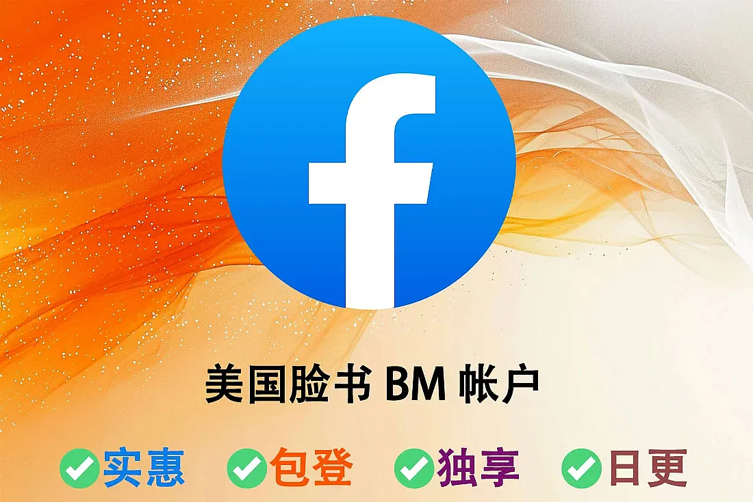 美国Facebook BM账号-50-250美元限额-带好友-注册满2-5个月