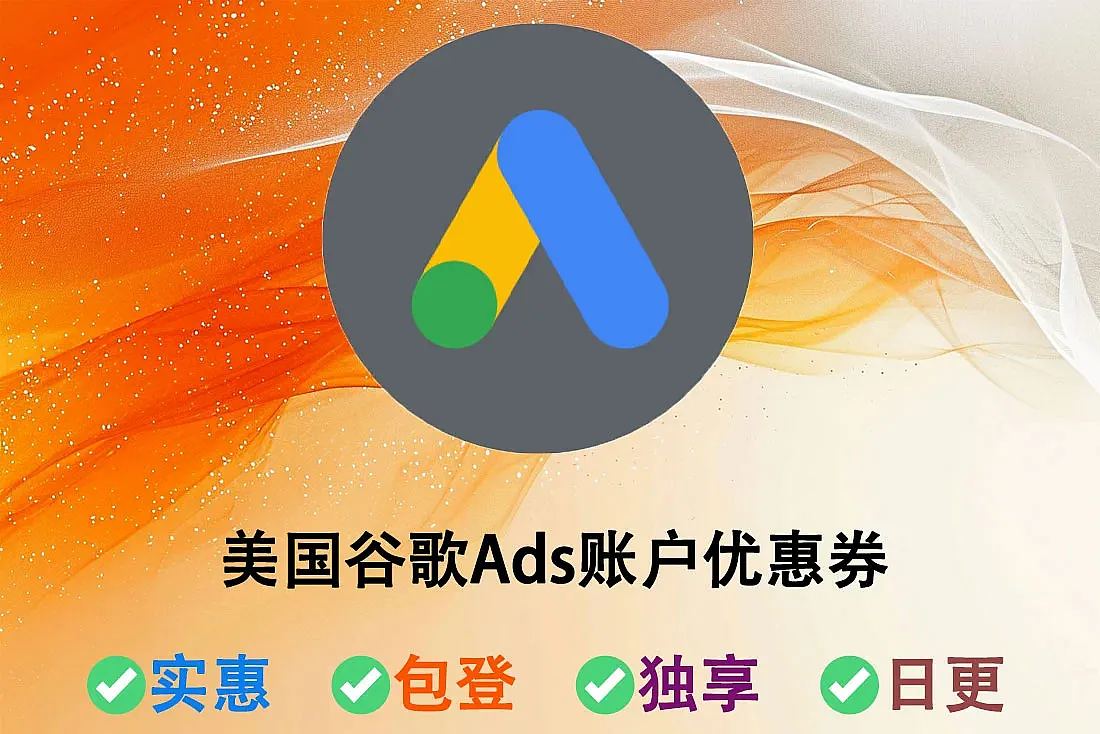 500美元谷歌 Google Ads 帐户 (Adwords)优惠券