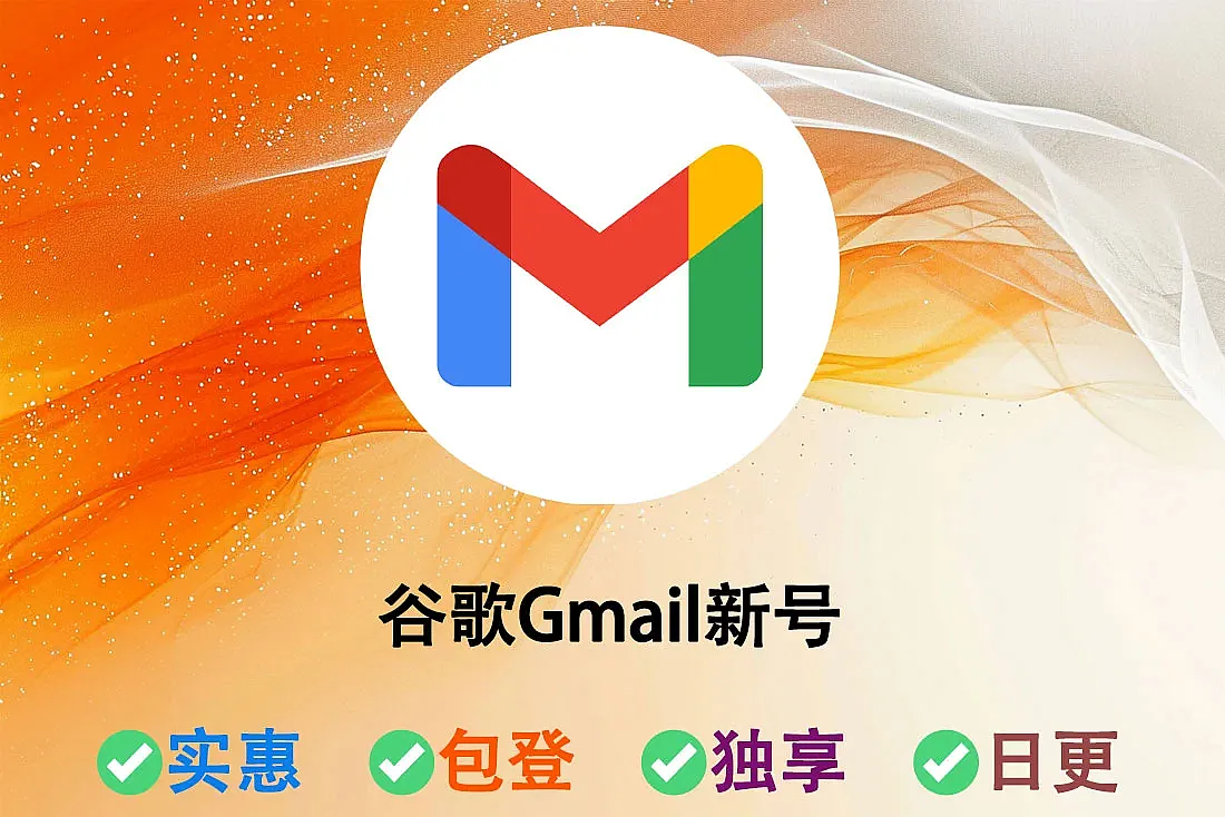 谷歌Gmail新号-随机ip注册