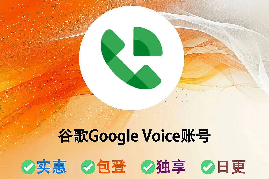 谷歌Google Voice账号购买-人工发货