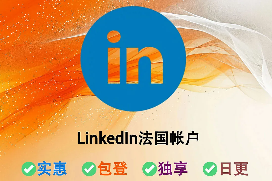领英号购买-LinkedIn法国帐户