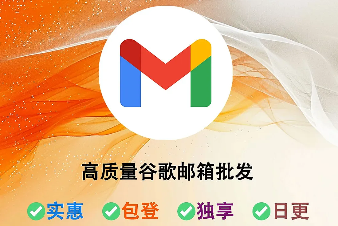 高质量谷歌账号购买-注册3个月以上Gmail邮箱