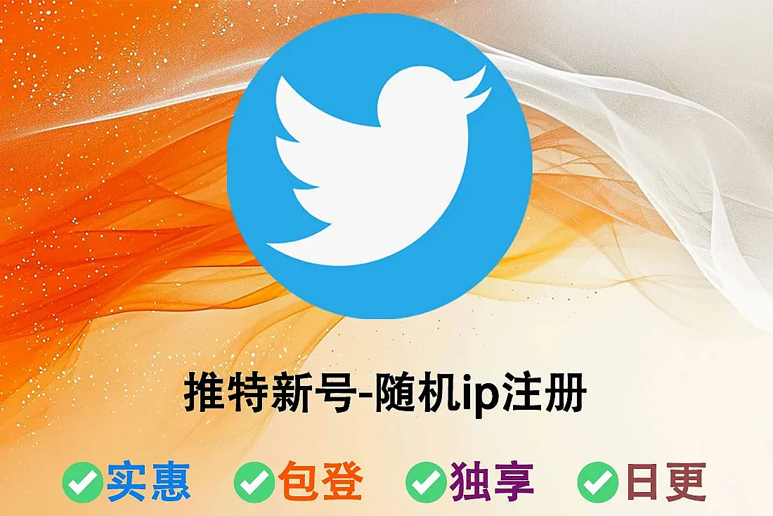 推特新号-2FA-含Token-随机ip