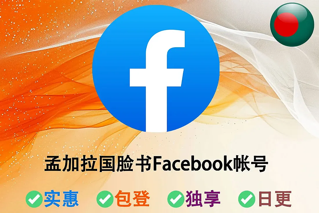 孟加拉国脸书Facebook帐号-50好友+关注者