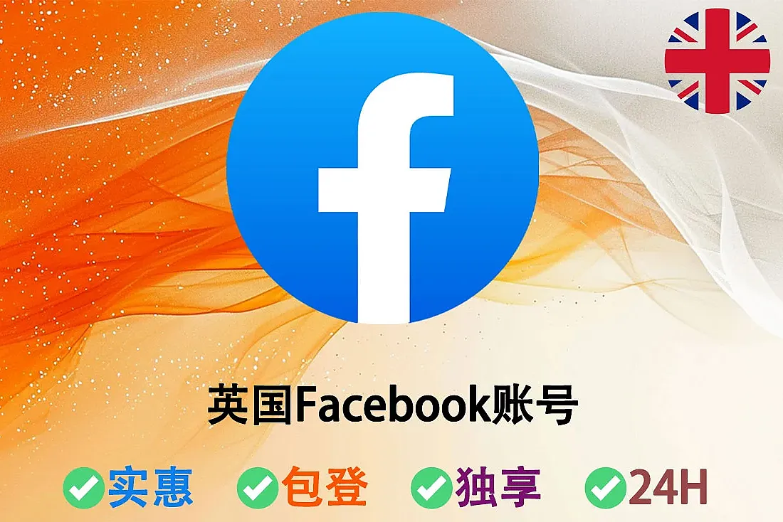 英国Facebook账号购买-已启用2FA登录-带Cookie