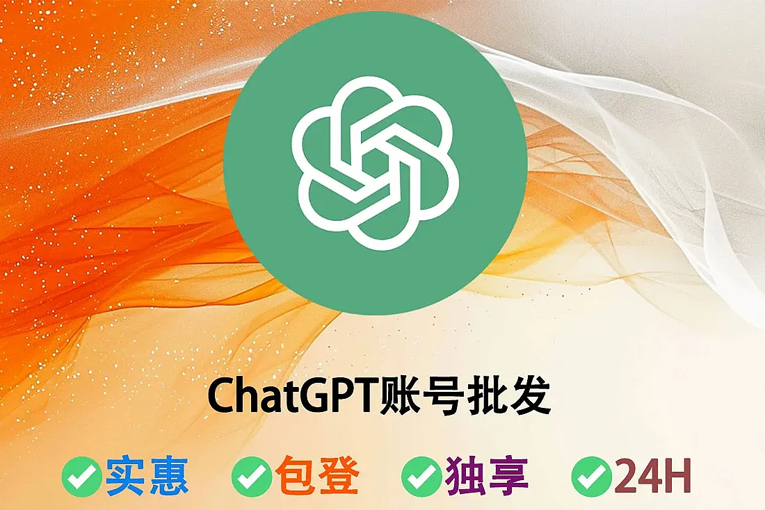 ChatGPT账号-OpenAI/ChatGPT 账号批发-带邮箱