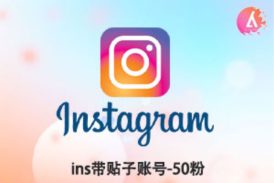 ins带贴子账号购买-5贴50粉