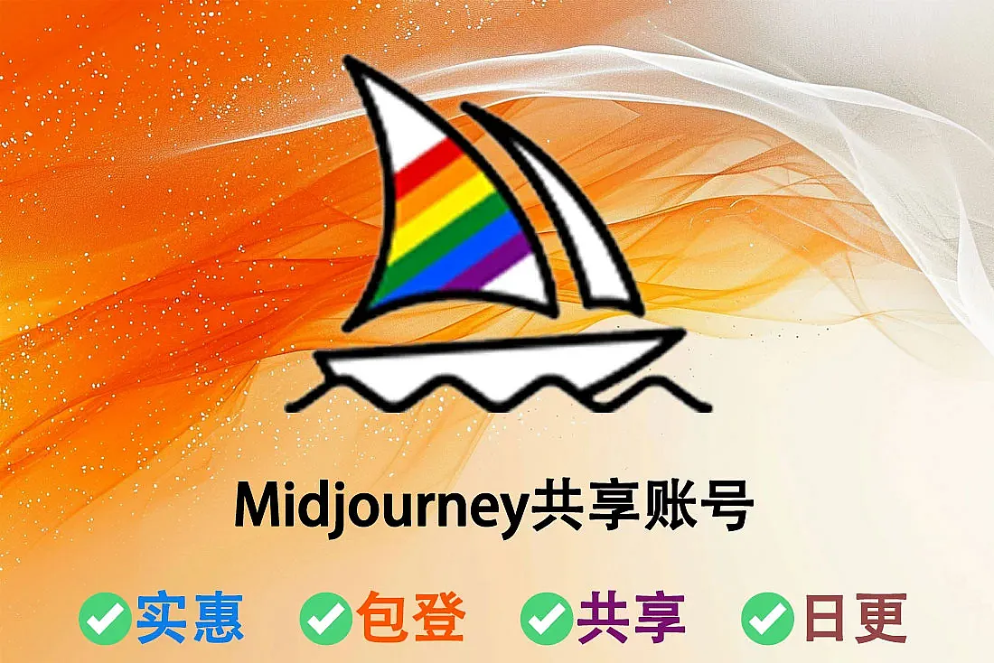 Midjourney标准版会员账号