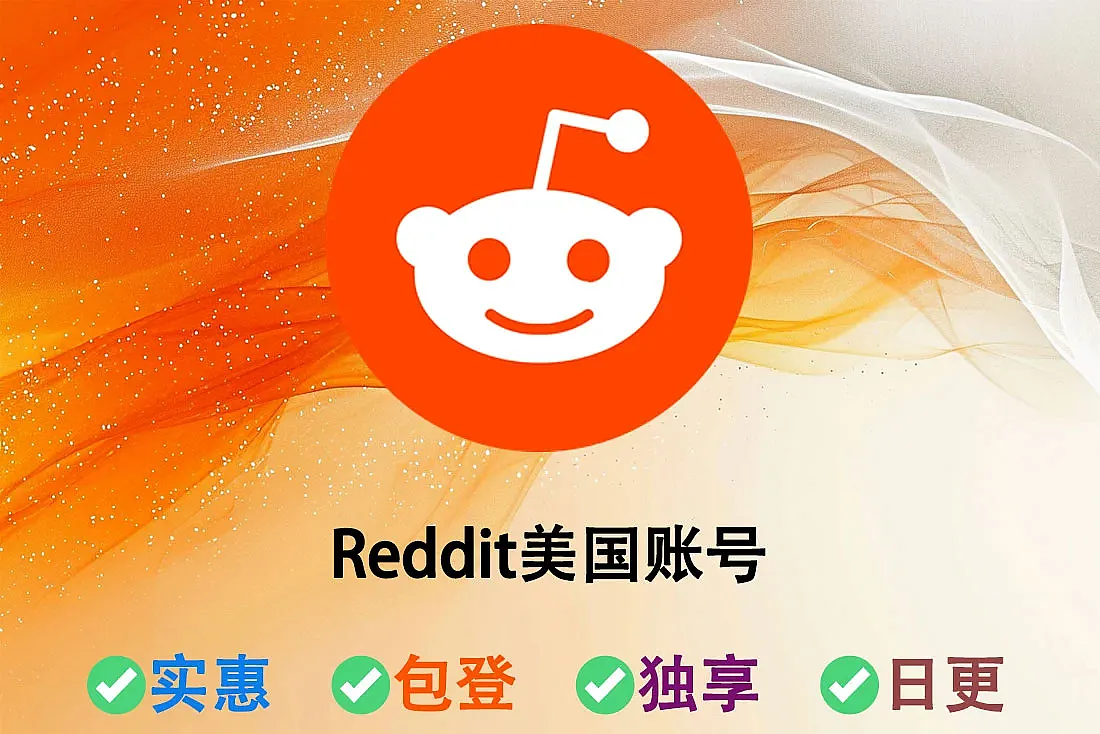 Reddit美国账号-美国ip注册