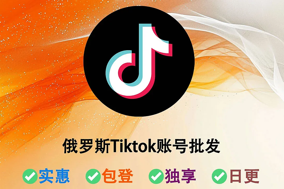 俄罗斯Tiktok账号批发-通过邮箱验证-含邮箱