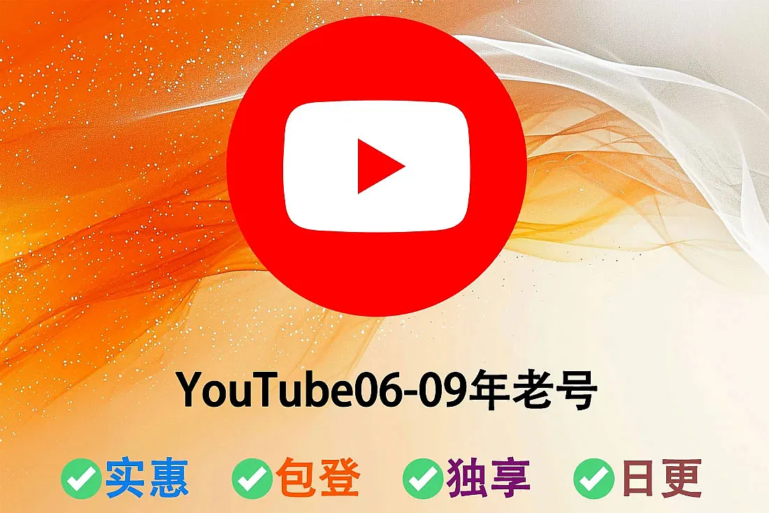 YouTube老账号购买-注册于2006年-2009年-YouTube账号购买-带老视频