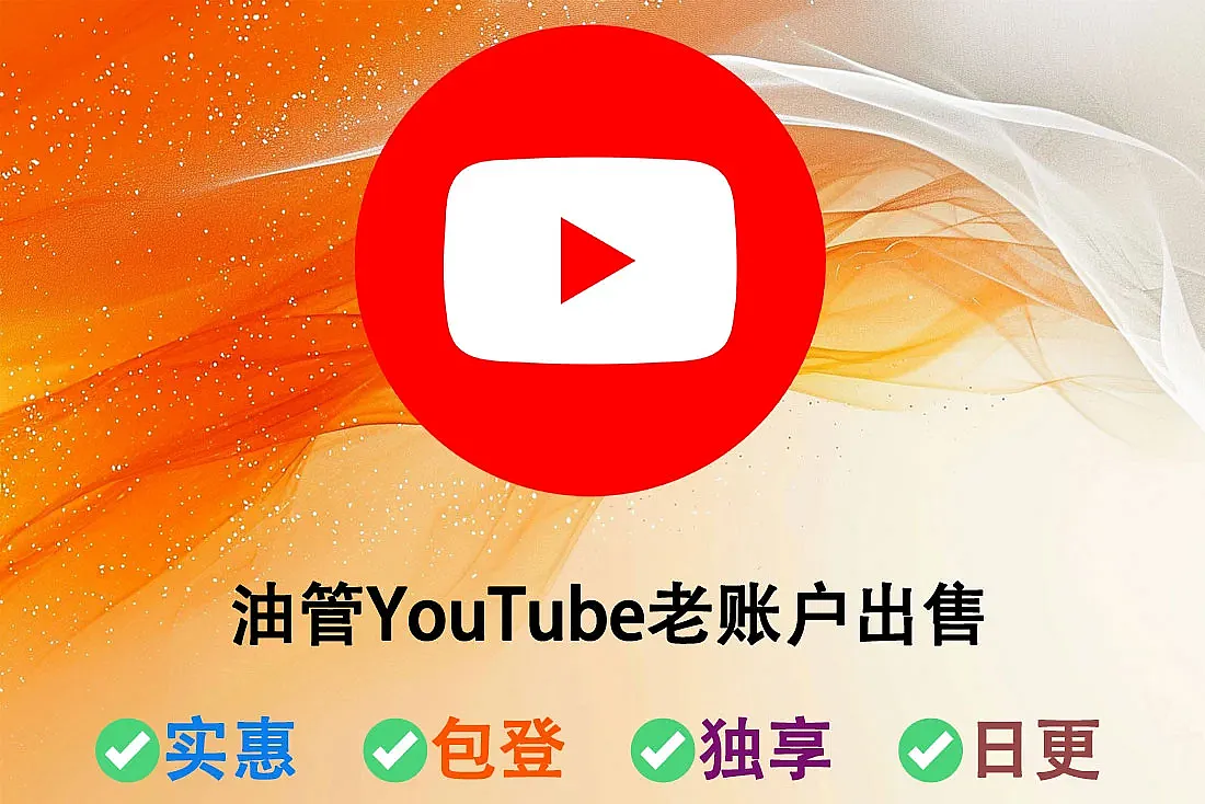 油管YouTube老账户出售-2006-2009年老号-10万-30万+观看数-人工发货