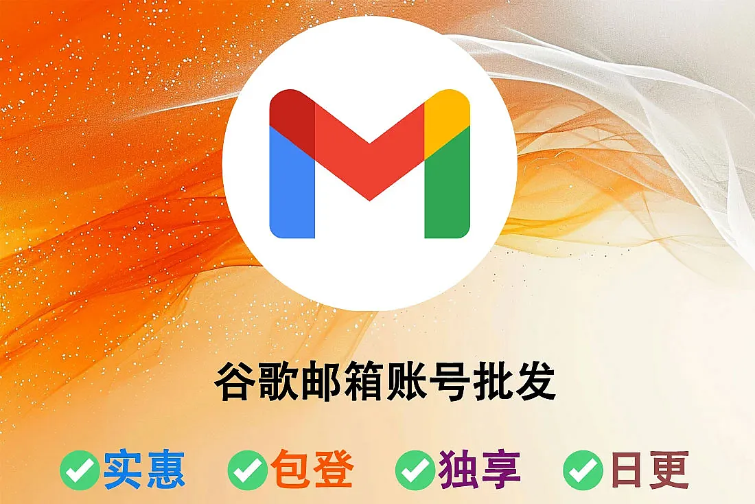 谷歌邮箱账号批发-随机ip注册