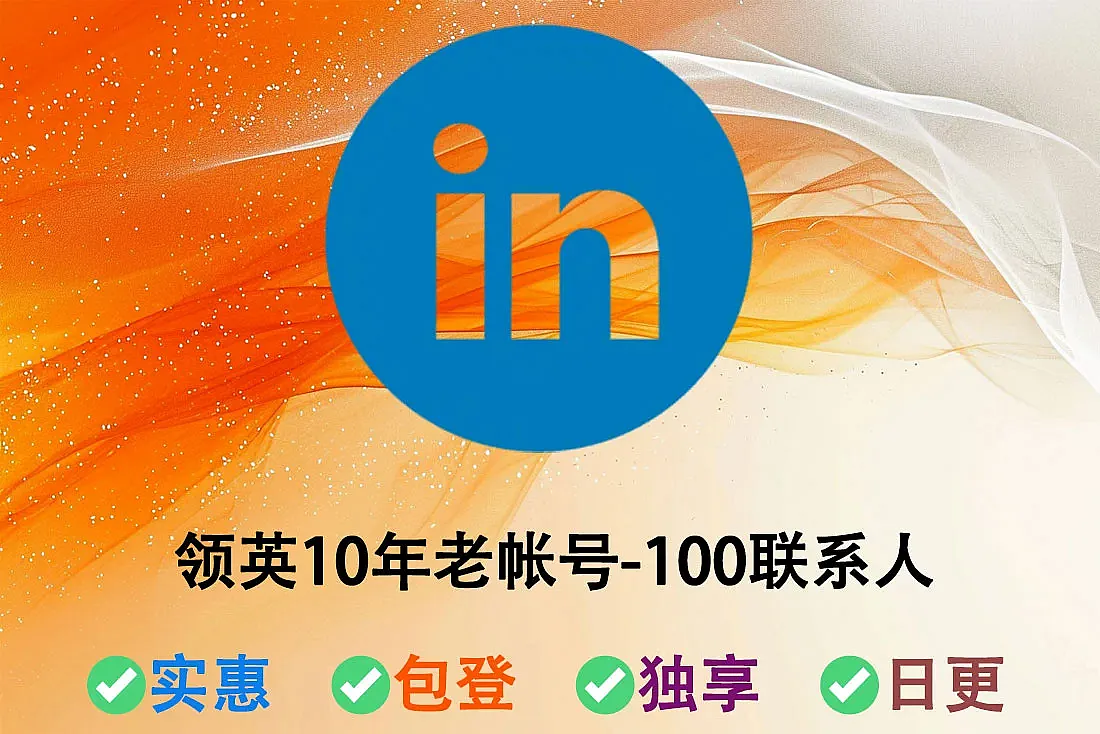 领英10年老帐号-100联系人-已开启2FA-人工发货