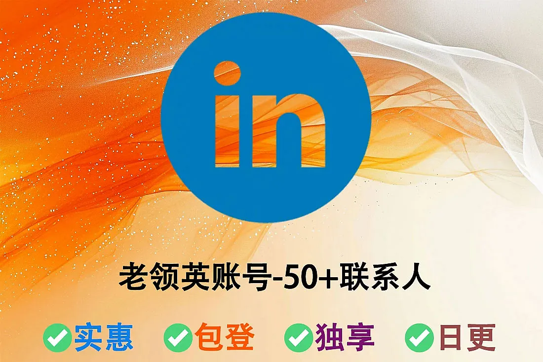 购买5-10年老领英账号-50联系人-已开启2FA-人工发货