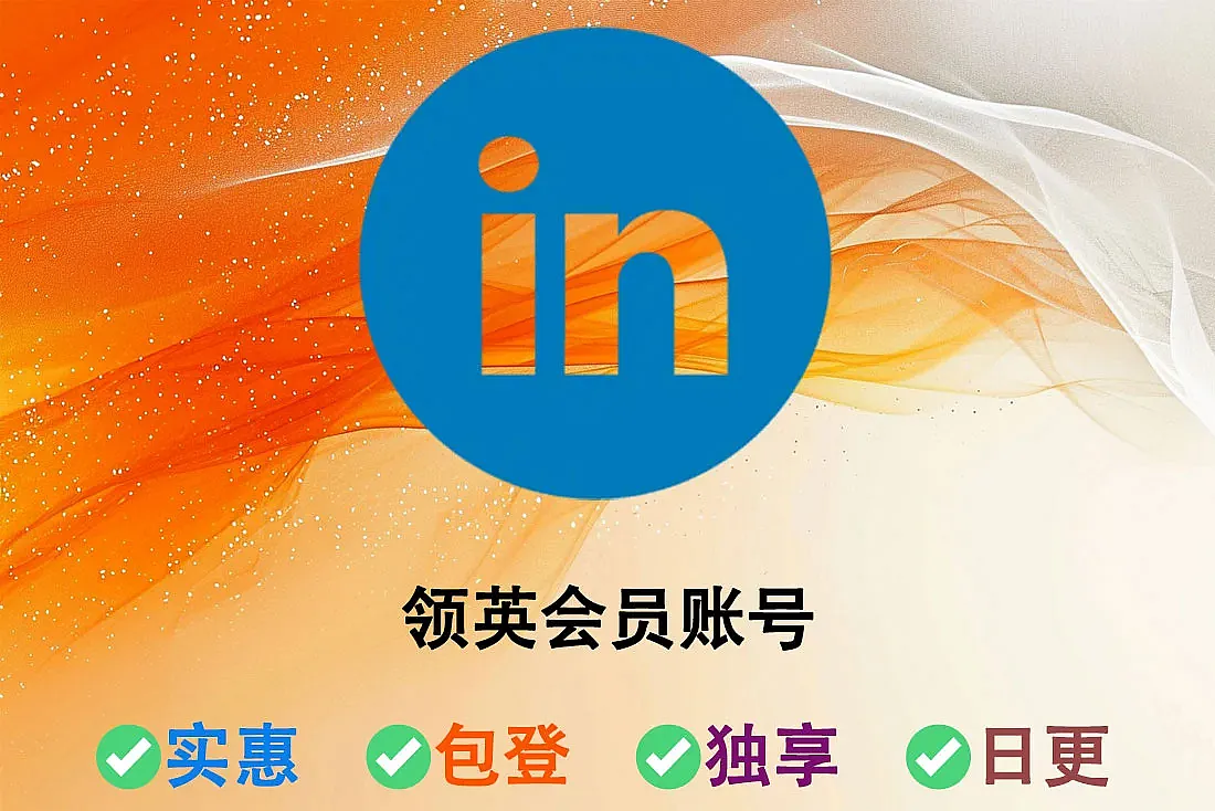 领英会员账号-代开Linkedin企业销售会员-5个账户起开